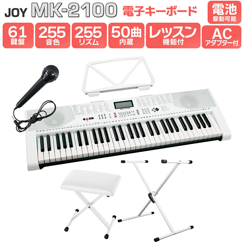 【別売ラッピング袋あり】 JOY MK-2100 白スタンド・白イスセット 61鍵盤 マイク・譜面台付き ジョイ 初心者 子供 キッズ プレゼント 楽器