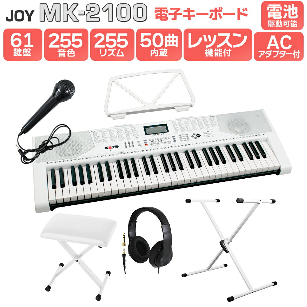 【マラソン期間中 エントリーでさらにP5倍】【別売ラッピング袋あり】 JOY MK-2100 白スタンド・白イス・ヘッドホンセット 61鍵盤 マイク・譜面台付き ジョイ 初心者 子供 キッズ プレゼント 楽器