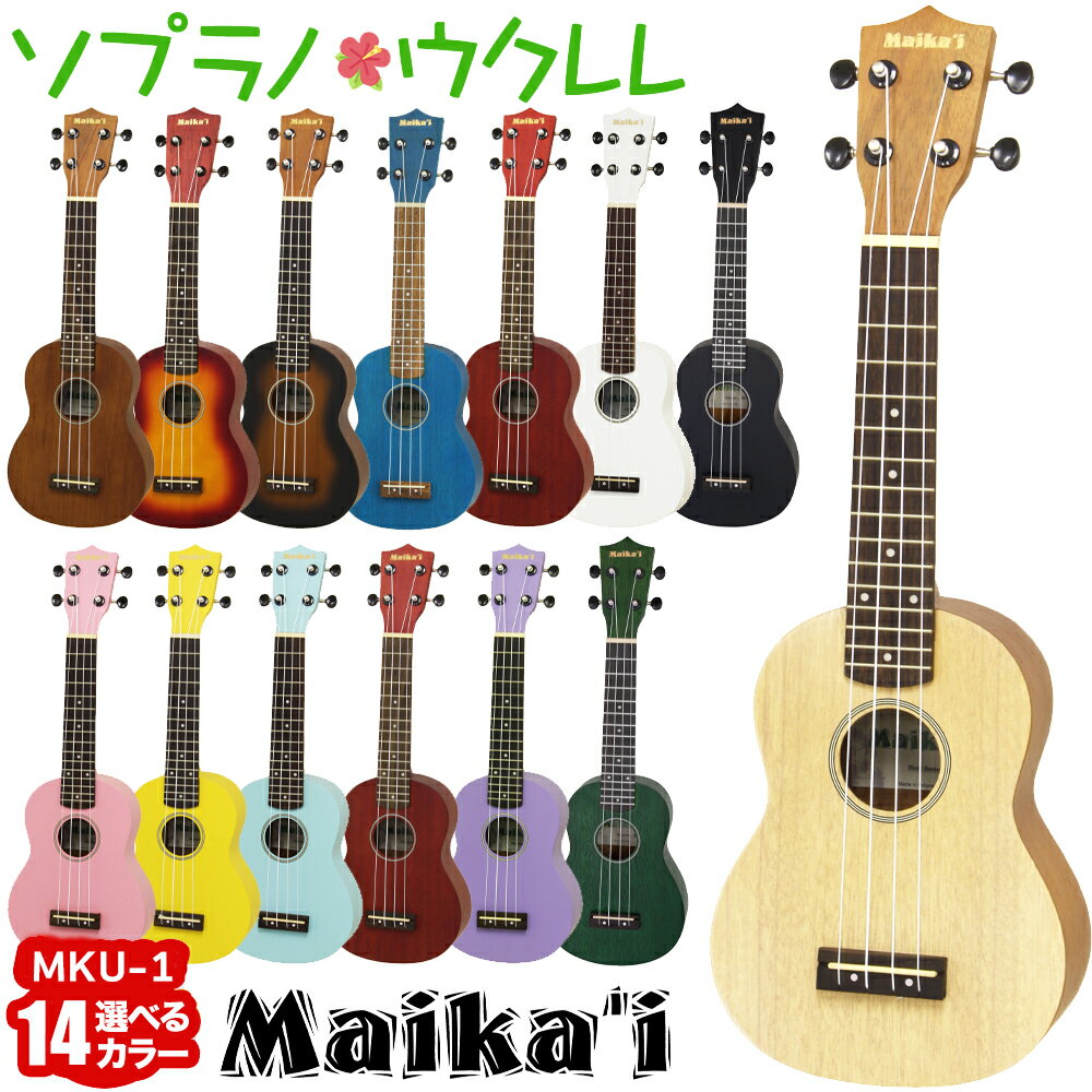 【マラソン期間中 エントリーでさらにP5倍】【選べる14カラー！】 Maika’i MKU-1 ソプラノウクレレ ケース付き ギアペグ仕様 初心者向け マイカイ Maikai アリア ARIA MKU1