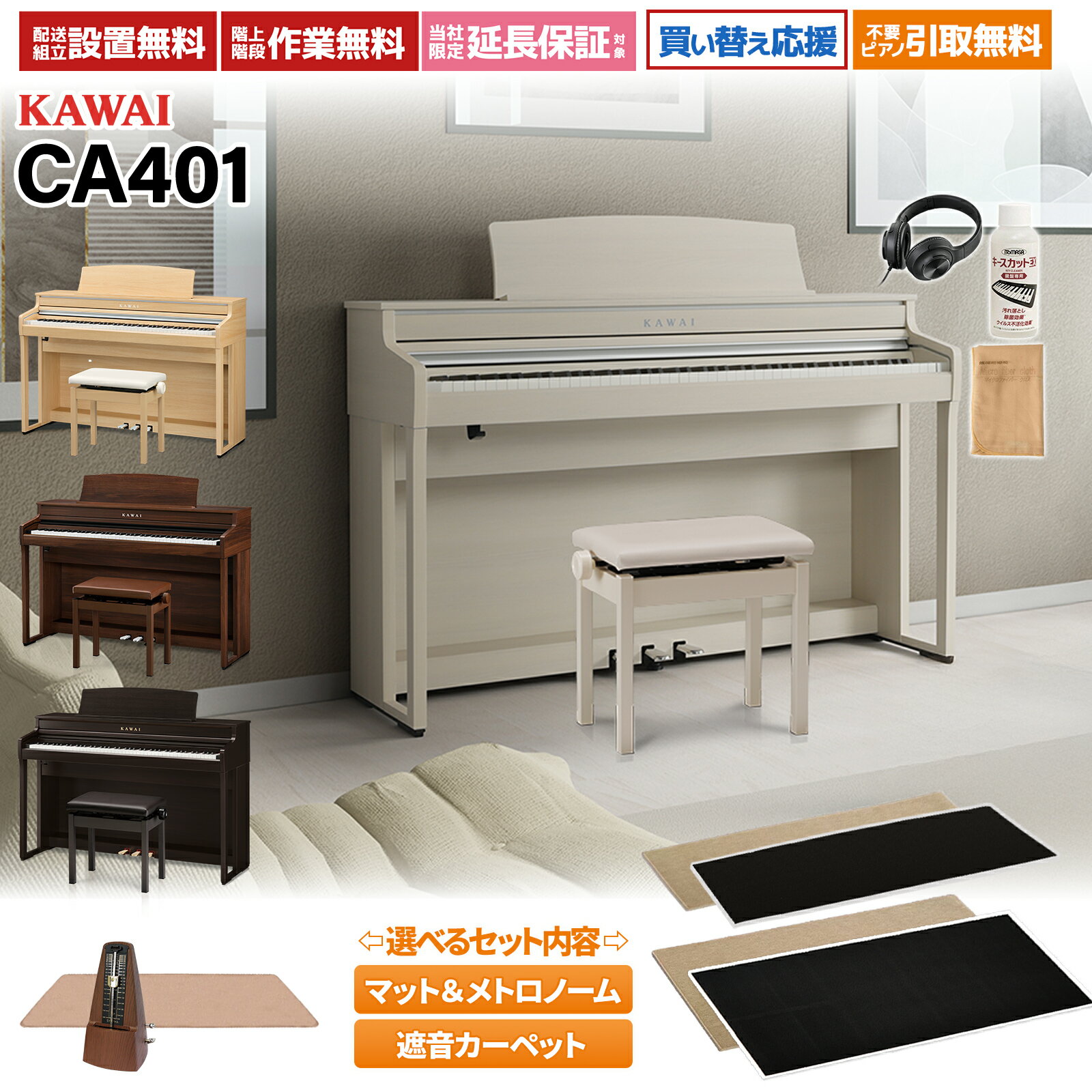 【マラソン期間中 エントリーでさらにP5倍】KAWAI CA401　A/LO/MW/R 電子ピアノ 88鍵盤 選べる4カラー・セット内容 カワイ 【配送設置無料・代引き不可】 【レビューでページオープナープレゼント】