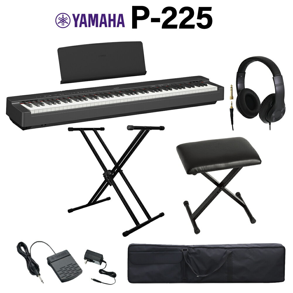 YAMAHA P-225B ブラック 電子ピアノ 88鍵盤 Xスタンド・Xイス・ケース・ヘッドホンセット ヤマハ Pシリーズ【WEBSHOP限定】