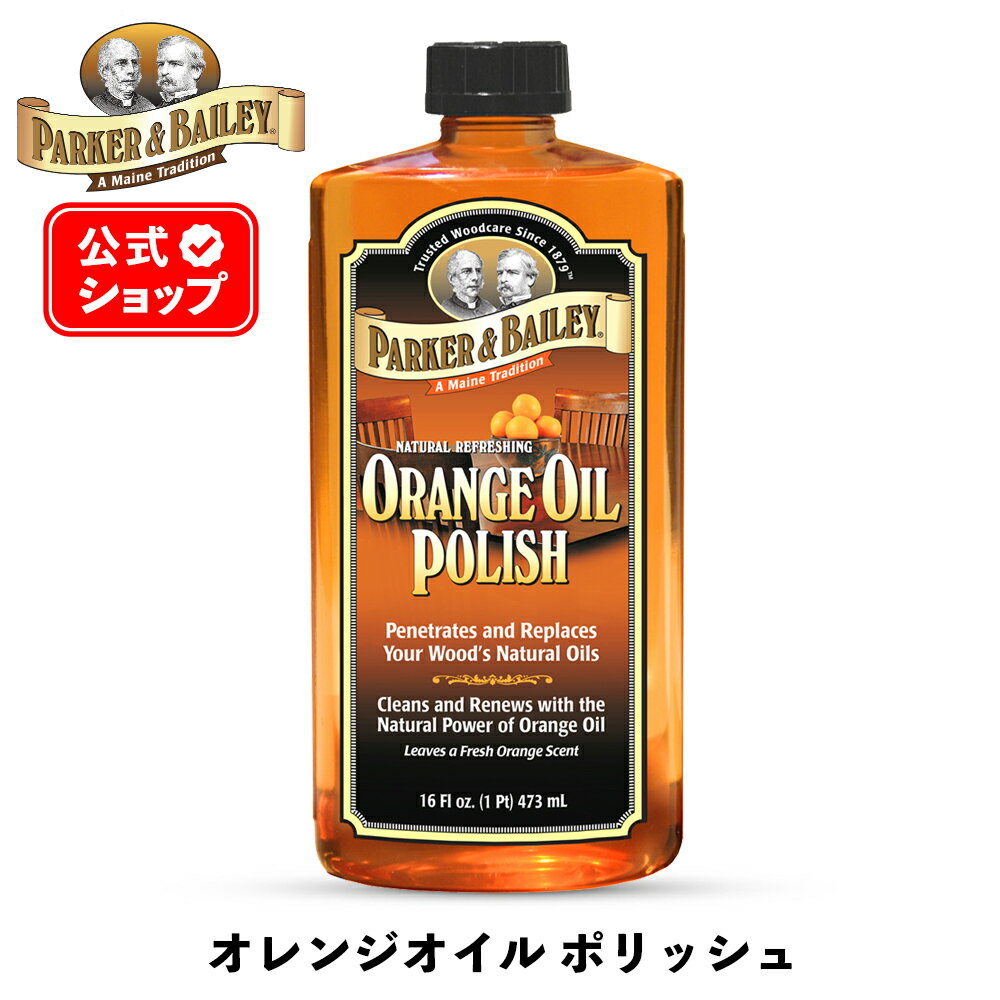 【 日本正規品 】 オレンジオイル ポリッシュ 473ml ［ パーカー＆ベイリー ］ PARKER&amp;BAILEY ORANGE OIL POLISH 家具オイル 家具 木製家具 机 テーブル イス クリーニング 艶出し コーティング ニス