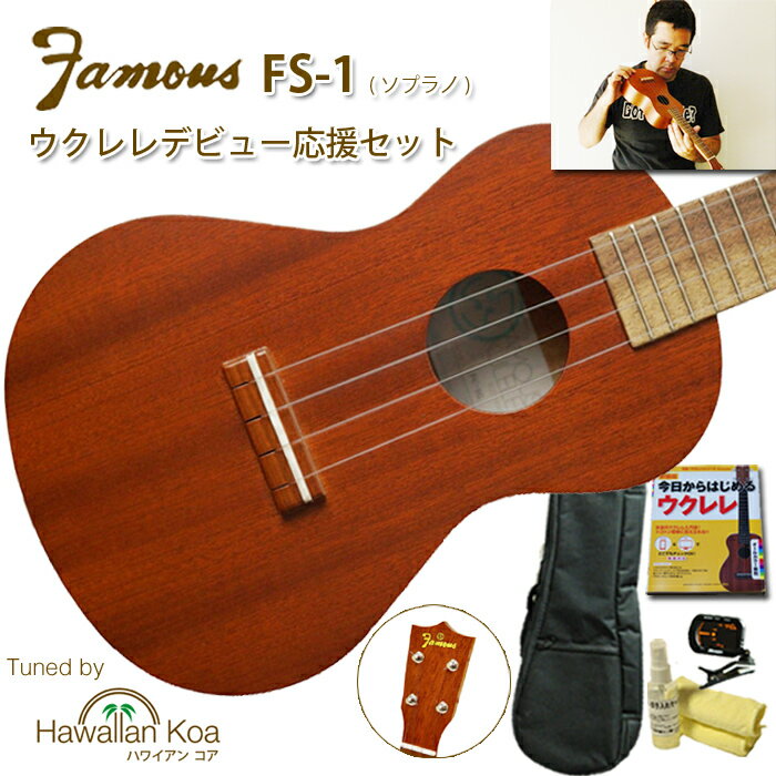 【500円OFFクーポン配布中】 ウクレレ 初心者セット フェイマス famous FS-1 入門セット マホガニー ウクレレ 始める デビュー応援 送料無料 代引無料 [u-s] (apm78)