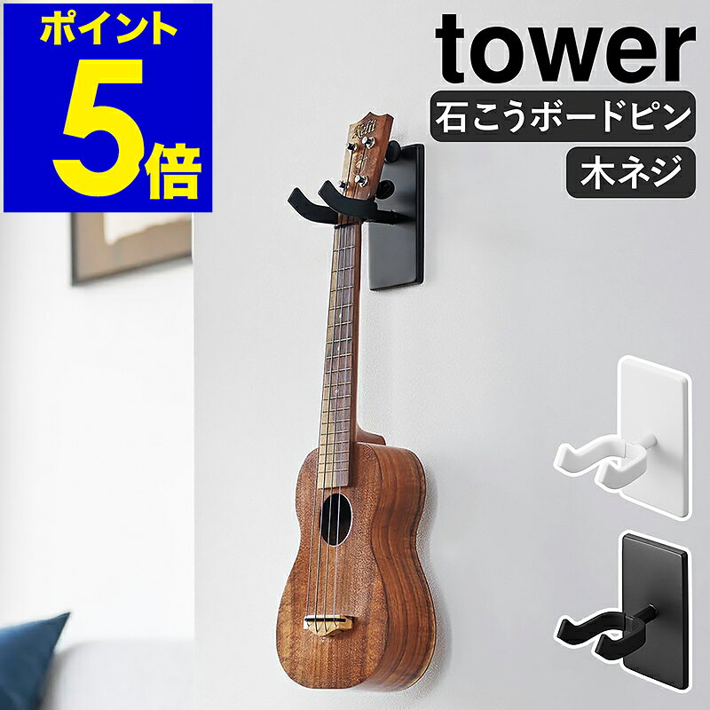 ［ ウォールウクレレフック タワー 石こうボード壁対応 ］山崎実業 tower ウクレレ 三味線 弦楽器 楽器 ハンガー 石膏 壁掛け 壁面収納 賃貸 スタンド ディスプレイ インテリア 北欧 おしゃれ yamazaki 公式 モノトーン ブラック ホワイト 1927 1928