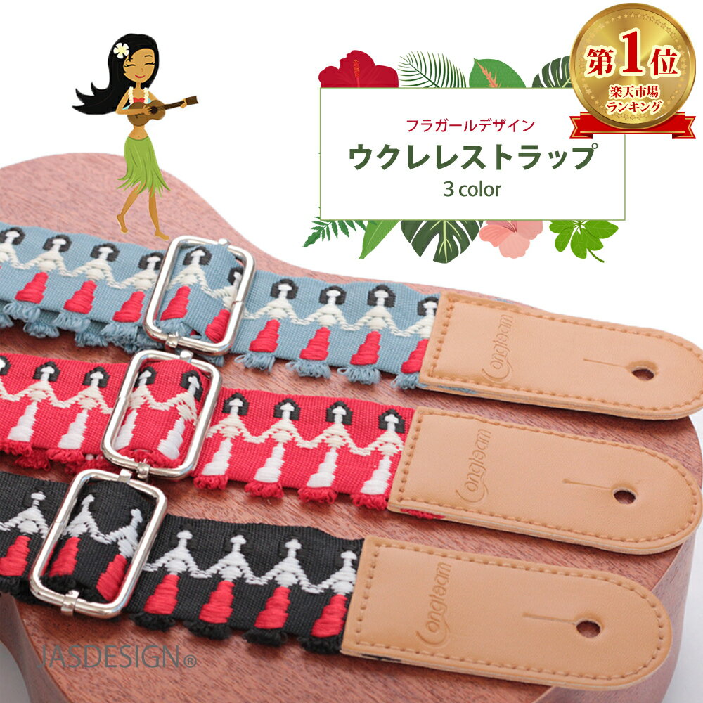 ウクレレ ストラップ ショルダー 肩掛け ミニギター かわいい お洒落 ハワイアン フランダンス 革 可愛い エンドピン付 ウクレレストラップ フラガール 子供 金属バックル 黒 赤 青 ブラック レッド ブルー 男女兼用 送料無料 JM-304