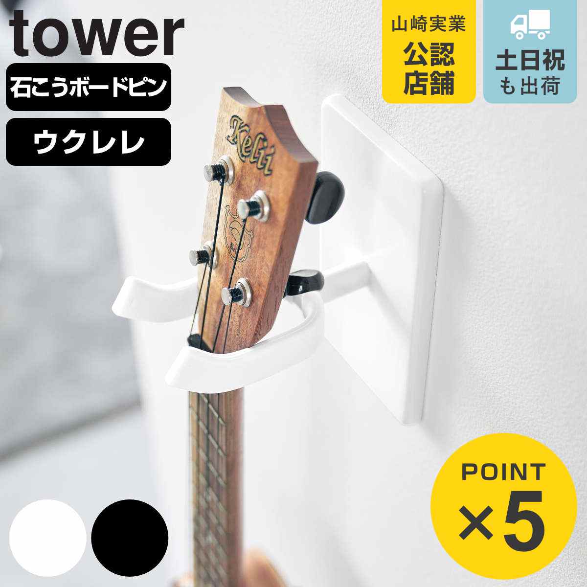 山崎実業 tower ウォールウクレレフック タワー 石こうボード壁対応 （ 4903208019279 タワーシリーズ ウクレレフック ウクレレ ウクレレ掛け 壁面 浮かせる収納 石膏ボード 見せる収納 魅せる収納 ディスプレイ 壁掛け ウクレレホルダー ）