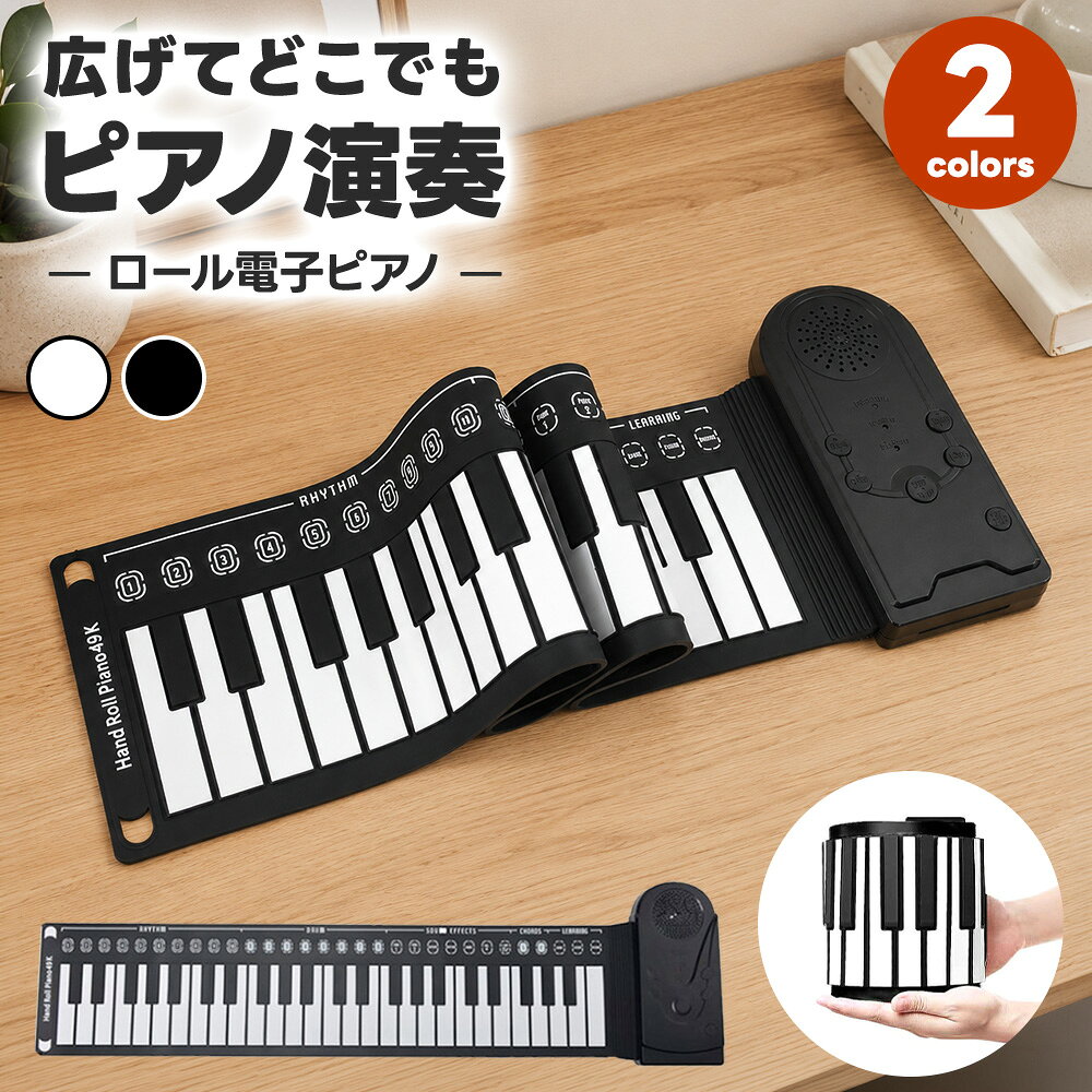 ＼全商品ポイント10倍／ ロールピアノ ピアノ 鍵盤 子供 大人 49鍵 スピーカー 電子ピアノ マット イヤホン 練習 楽器 USB 充電 電池 軽量 コンパクト 人気 プレゼント