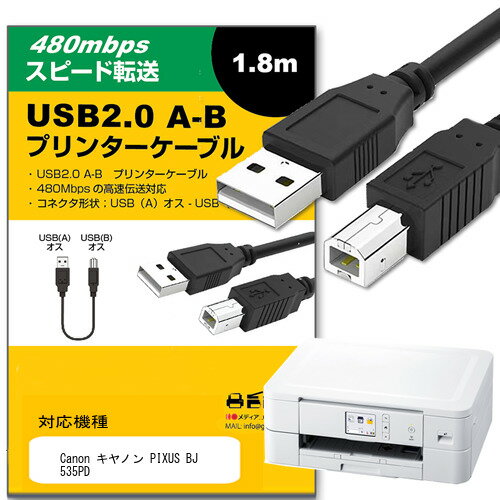 【互換品】USB2.0ケーブル A-Bタイプ 1.8m Canon キヤノン PIXUS BJ 535PD その他 対応 通信ケーブル プリンター HDD スキャナー 電子ピアノ プロジェクター jgs bgt