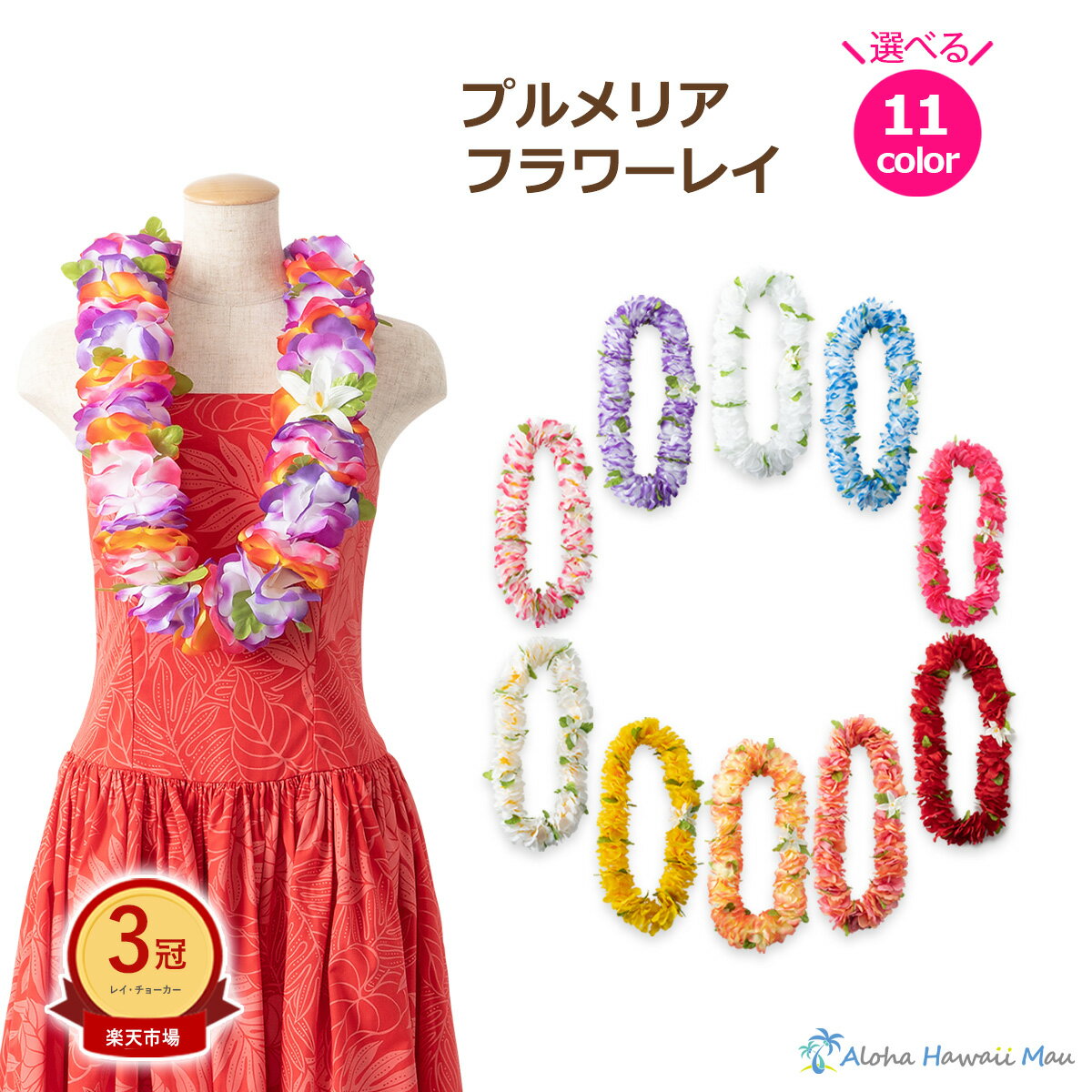 ★楽天1位＆3冠＆高評価4.9 ハワイアンレイ フラダンス衣装 フラガール 花の首飾り フラダンスレイ フラワーレイ11カラー 造花 レイ プルメリアレイ フラダンス レイ 白 赤 ピンク 黄色 紫 青 フラダンス小物 ハワイ フラ