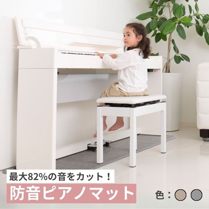 防音専科 電子ピアノ用防音マット 150cm × 50cm × 1.2cm 防音 防振 防音マット ピアノマット LL35 ΔLL-6 ホワイトベージュ グレー 電子ピアノ MUTE ※北海道・沖縄は注文不可