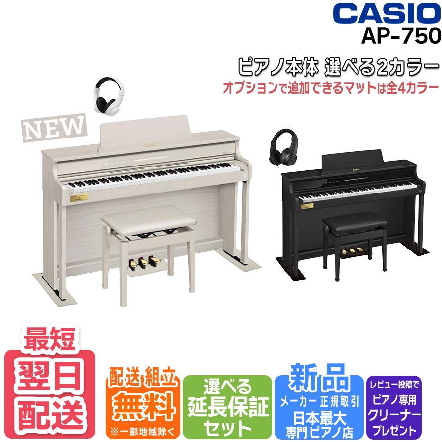 【最短翌日配送＆組立設置納品】【専用ヘッドホンプレゼント】【選べるセット内容】【ブラックウッド・グレーベージュウッドの選べる2カラー】【3年保証】CASIO カシオ 電子ピアノ 88鍵盤 セルヴィアーノ AP-750 AP750【単品】【マットセット】