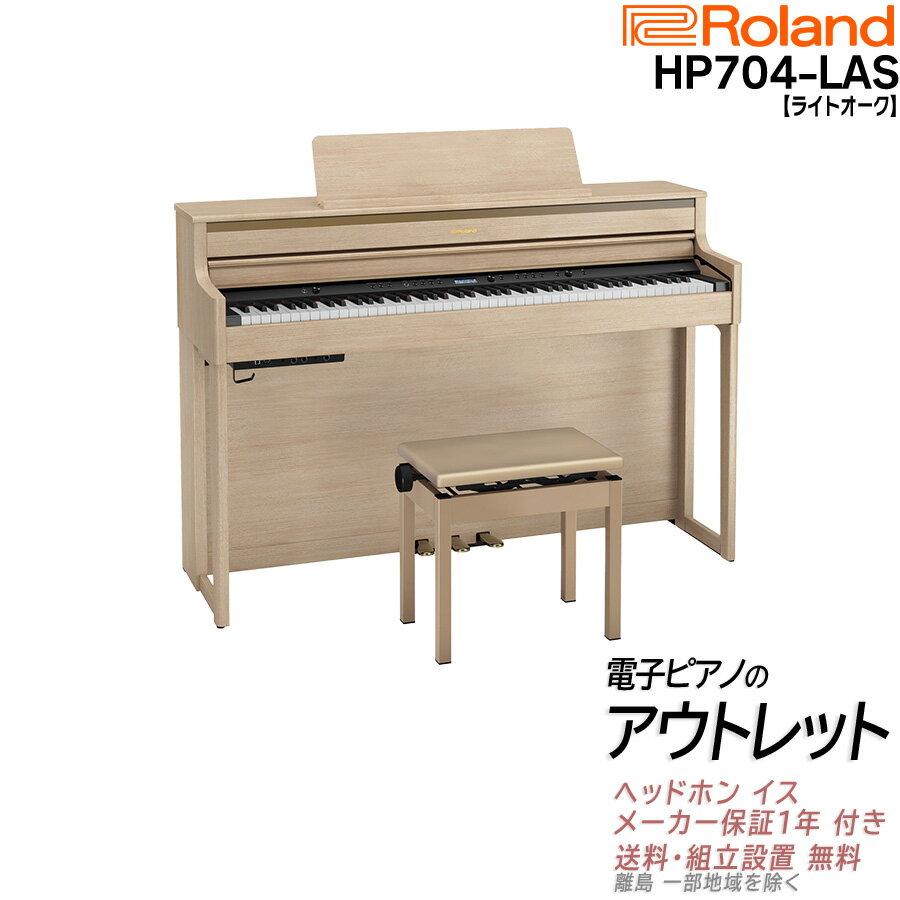 【お盆期間も毎日発送★】【在庫残り僅か】【アウトレット特価祭り・未開封新品】【専用高低自在椅子 ヘッドホン 付き】【組立設置納品】ローランド Roland HP704 LAS 電子ピアノ ライトオーク