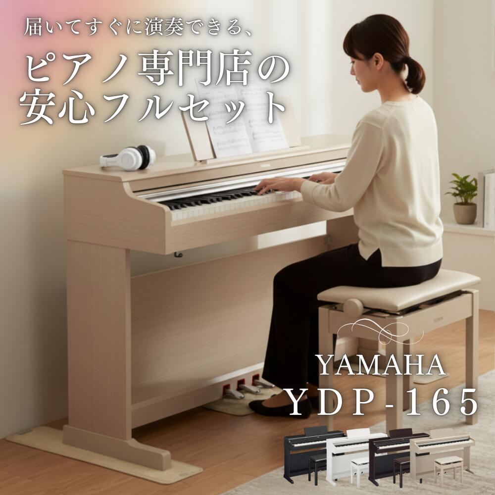 【組立設置納品】【選べる★専門店の安心セット】YAMAHA ヤマハ YDP-165 電子ピアノ 88鍵盤 高低椅子付き 初心者でも安心【電子ピアノ専用マット選択可能】【延長5年保証追加可能】【最強翌日配送】【YDP-166の前モデル】