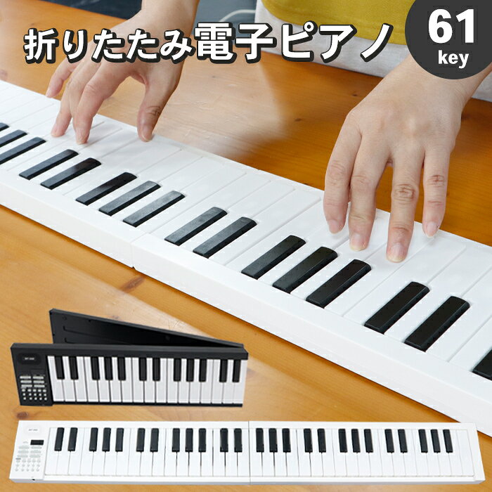 折りたたみ 電子ピアノ 61鍵盤 充電式 キーボード デジタルピアノ 収納ケース 折り畳み式 楽器 演奏 楽譜 練習 軽量 小型 初心者 大人 子供 学校 教室 スタジオ ###ピアノBF-960###