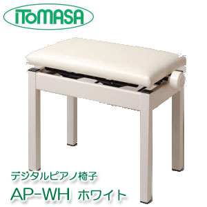 デジタルピアノ椅子　AP-WH　ホワイト　イトマサ　※お客様組立　【ピアノイス／電子ピアノ椅子／高低自在椅子】