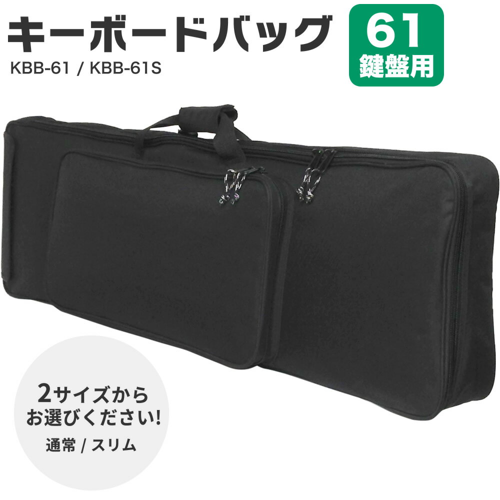 キーボードバッグ 61鍵盤用 KBB-61 / KBB-61S 【 2サイズからお選びください！ 】【 手提げ・両肩掛けに対応 】【 KC 電子ピアノ KBB61 KBB61S キーボードケース 】【5と0のつく日は当店ポイント5倍！】
