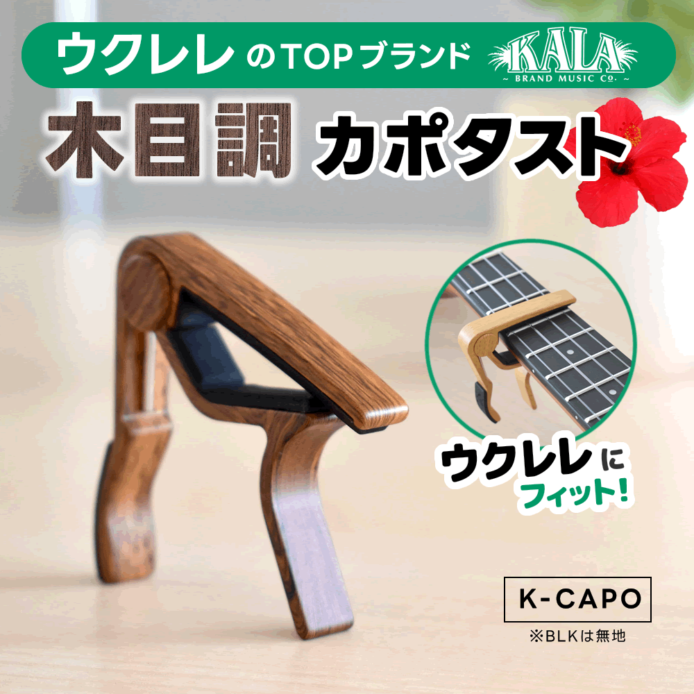 【 ウクレレ用 】 カポタスト 有名ブランド 木目調 KALA K-CAPO 【 カラ ウクレレ ケー カポ UKULELE CAPO 木目 】【5と0のつく日は当店ポイント5倍！】【ゆうパケット対応】