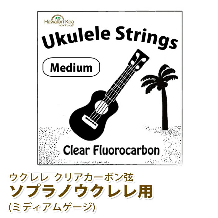 ポッキリ1000円 ウクレレ 弦 交換弦 ハワイアン・コア オリジナルウクレレ弦 ソプラノ用 ミディアムゲージ クリアフロロカーボン弦 ぽっきり1000円 送料無料 (apm85)