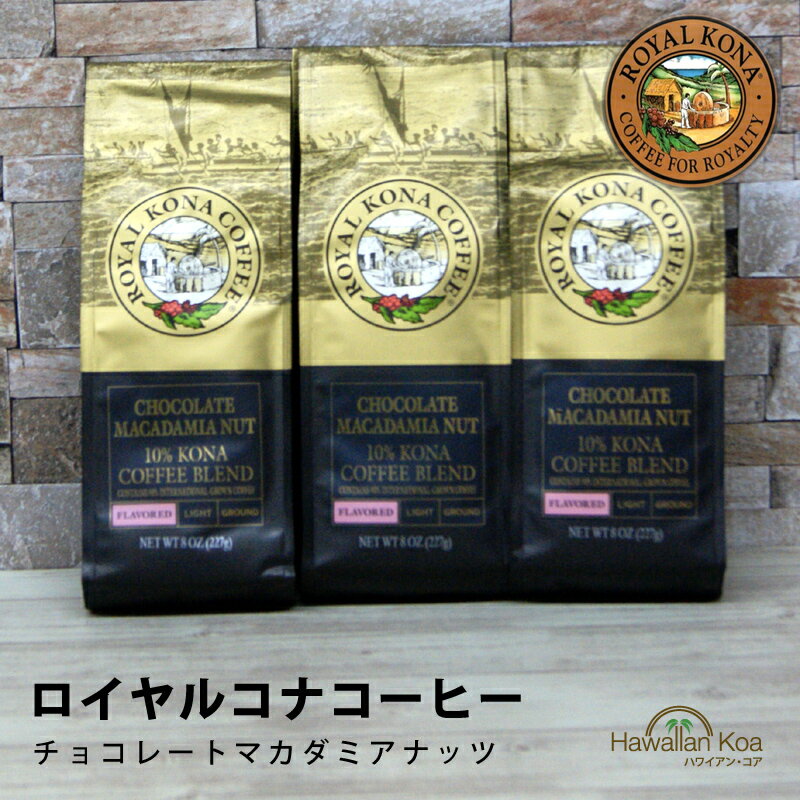 ロイヤルコナコーヒーチョコレートマカダミアナッツ 8oz（227g） 3袋セット　ROYAL KONA COFFEE フレーバーコーヒー コナコーヒー　 ハワイウクレレ 10%コナ ブレンド (ymcd2)
