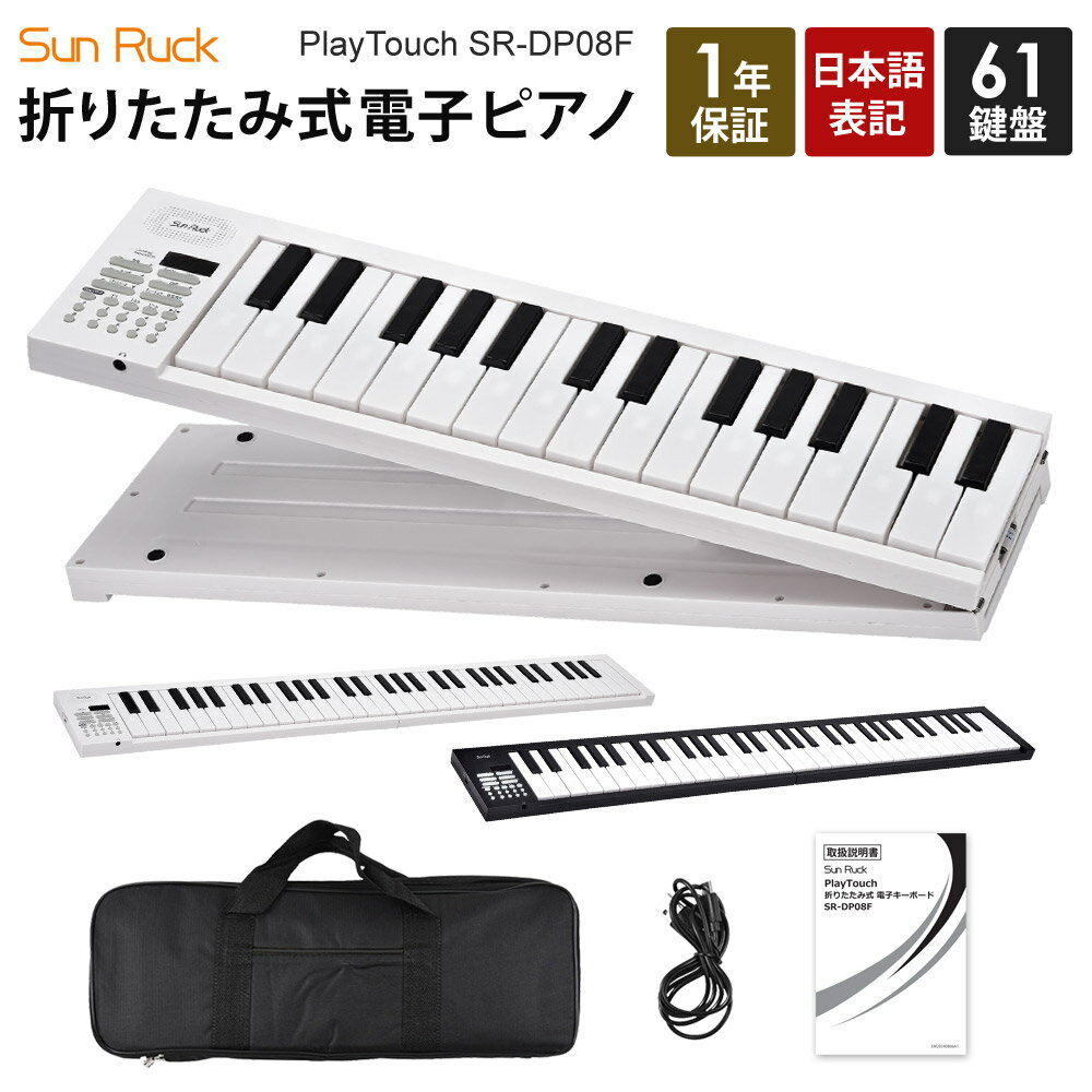 【P20倍 9/15限定】 折りたたみ 電子ピアノ 61鍵盤 日本語表記 充電式 ワイヤレス 入門用 初心者 大人 子供 電子キーボード 電子 ピアノ キーボード 折りたたみ式 折り畳み 練習 楽器 リズム 音色 自動伴奏 クリスマスプレゼント Sunruck SR-DP08F
