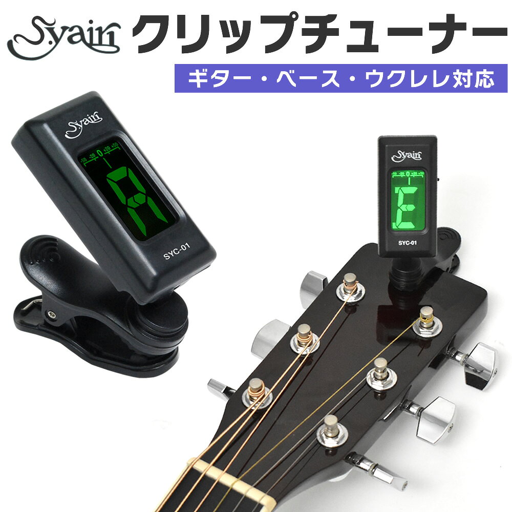 S.yairi クロマチック クリップ チューナー SYC-01 【 ギター、ベース、ウクレレなど幅広い楽器に対応するクリップチューナー SYC01 ヤイリ 】【5と0のつく日は当店ポイント5倍！】【ゆうパケット対応】