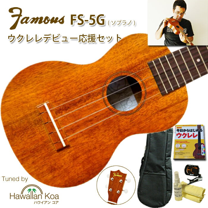 【500円クーポン配布中】 ウクレレ 初心者セット Famous FS-5G フェイマス ハワイアンコア合板 ソプラノウクレレ ギアペグ搭載 安心の日本製 入門セット クリップチューナー 教則本 交換弦 メンテナンスセット デビュー応援 送料無料 [u-s] (ymcd2)