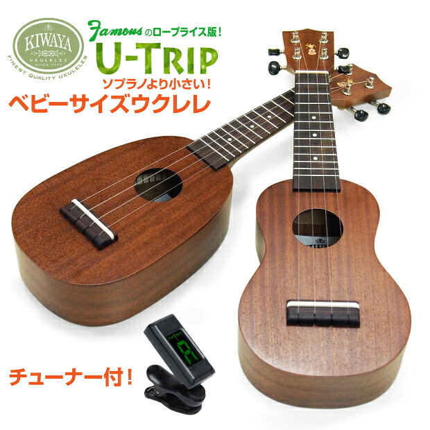 キワヤ ウクレレ U-Trip ベビーサイズ チューナー付 マホガニー 弦高調整済(トラベル)(子供・ミニサイズ・小型)(フェイマス)(u)