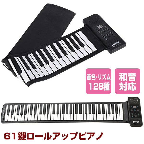 TVで紹介【選ぶ景品】 ロールピアノ61鍵盤 ACアダプター付き 電子ピアノ 折りたたみ ロールアップピアノ 128種類のリズム＆音色 ローリングピアノ キーボード 和音対応 練習用 電子ピアノ ハンドピアノ ロールピアノ ピアノ練習 ロールピアノ