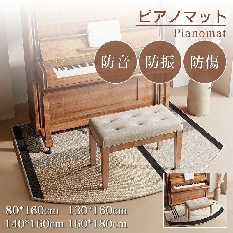 【月間優良ショップ受賞】【楽天1位】即納 ピアノ防音マット 一体型 おしゃれ ピアノマット ピアノ マット 滑りにくい ピアノマット 防音 電子ピアノ マット ベージュグレー 音漏れ対策 騒音対策