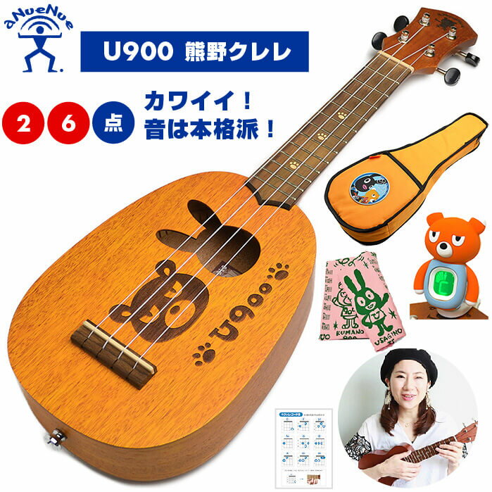 ウクレレ 初心者 セット 小さい コンパクト ボディ ソプラノ サイズ アヌエヌエ aNN-900S U900 マホガニー材 表板単板 （選べる ケース付2点 動画・チューナーまで付く6点セット） 手が小さくても大丈夫 楽器 趣味