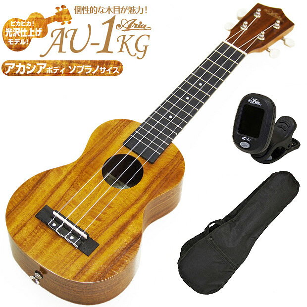 ウクレレ アリア AU-1KG ソプラノ チューナー付き アカシアコア Aria 弦高調整済 (ハワイアンコアのような華やかな音色)(エンドピン付)(u)