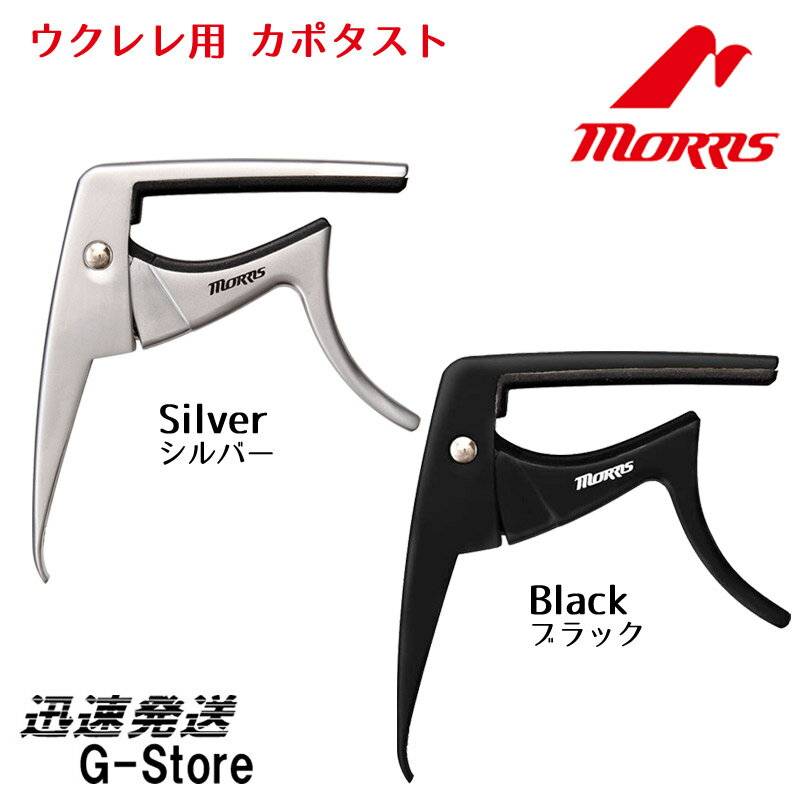 【スタンド付きも選べる】MORRIS ウクレレカポタスト CA900 BK・SL イーグルカポ