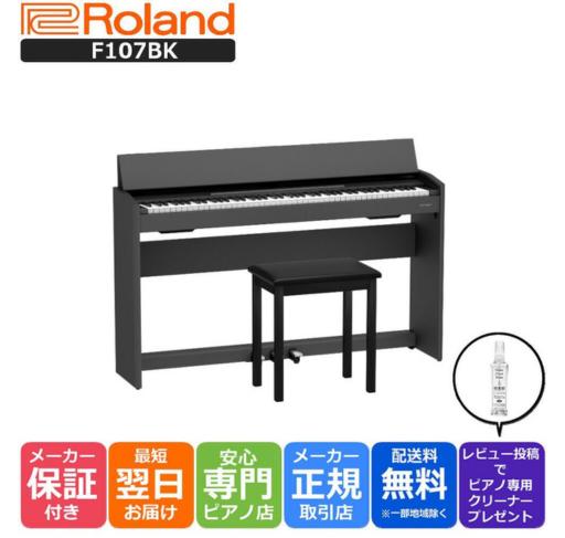 【最強翌日配送】ローランド Roland F107 BK 電子ピアノ