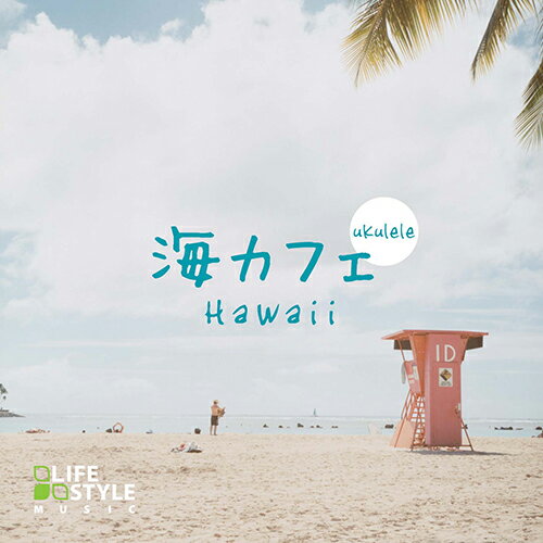 (試聴できます) [ カフェBGM ] 海カフェ ウクレレ・ハワイ V.A.ヒーリング 音楽 癒し ミュージック 寝かしつけ 夏 おうち 波音 自然音 おしゃれ 人気 スパ 人気 CD BGM 送料無料 癒しのcd リラクゼーション ヒーリングcd リラックス音楽