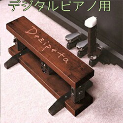 デジペタ（デジタルピアノ 専用 補助ペダル）