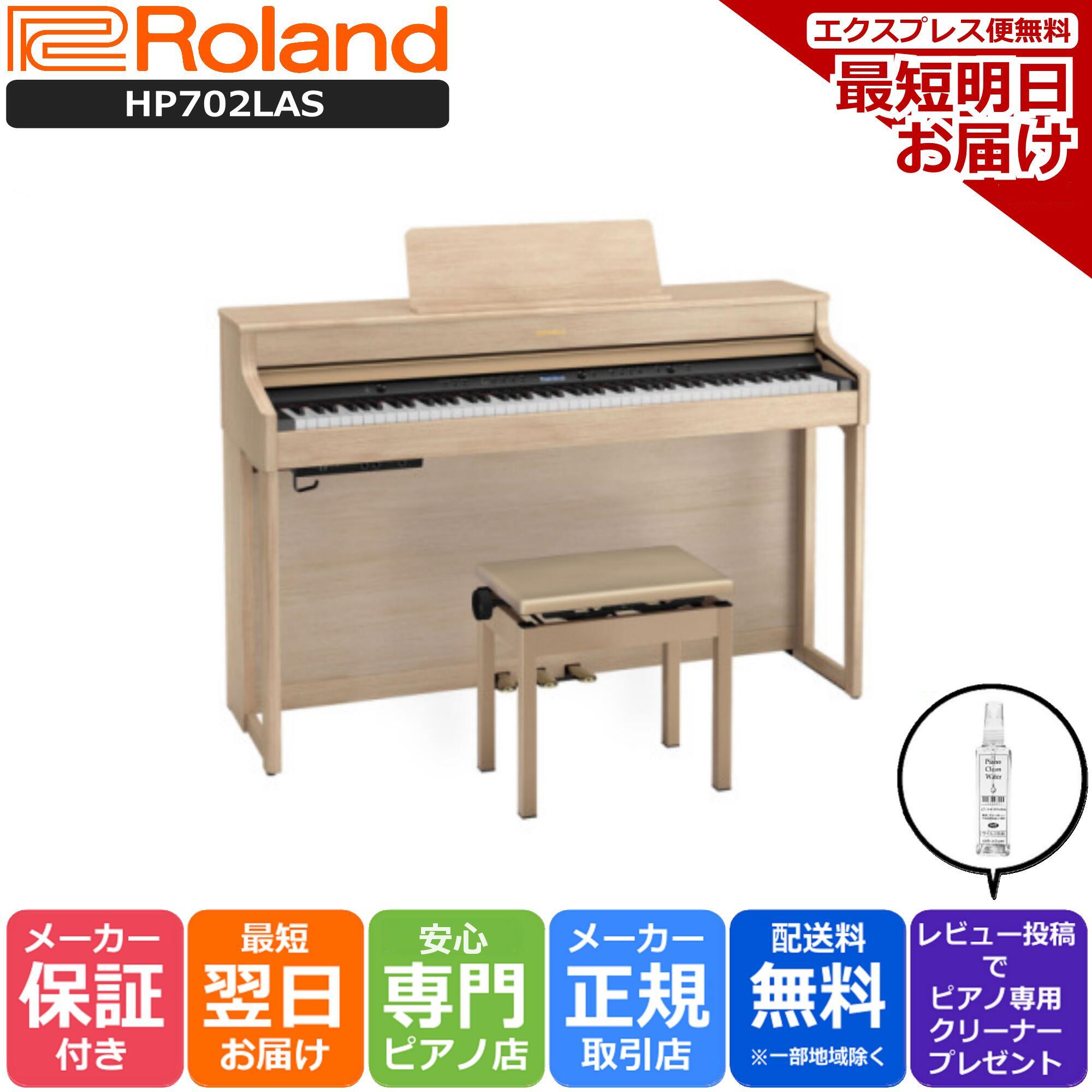 【専用高低自在椅子 ヘッドホン 付き】【組立設置納品】ローランド Roland HP702 LAS 電子ピアノ ライトオーク