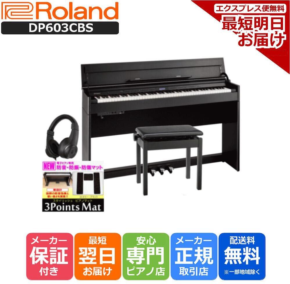 【3Points Mat 防音防振マット ヘッドホン セット】【組立設置納品】ローランド Roland 電子ピアノ DP603 CBS 黒木目調仕上げ