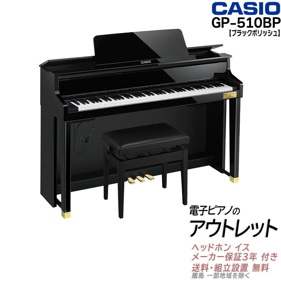 【組立設置納品】【アウトレット特価祭り・未開封新品】CASIO カシオ 電子ピアノ CELVIANO Grand Hybrid GP-510 GP510 BP ブラック 88鍵盤