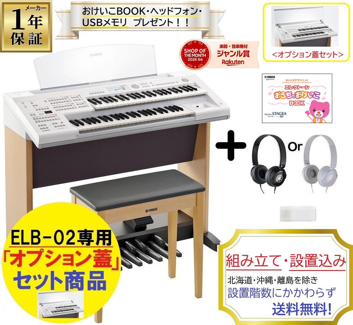 ＜専用オプション蓋セット＞ヤマハ ELB-02 / エレクトーン ステージア ベーシックモデル / YAMAHA Electone STAGEA ELB02【おけいこBOOK・ヘッドフォン・USBメモリ・専用椅子付き】【本州・四国・九州限定/何階納品でも送料無料】【2026年製】