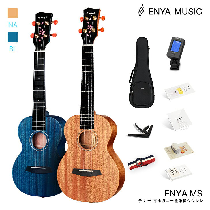【限定9％OFFクーポン配布中】ウクレレテナー 初心者 9点セット Enya EUT-MS エンヤ テナー マホガニー全単板 初心者 セット 美しい桜の花ヘッド・ケース・チューナー・ストラップ・スペア弦と他5点のアクセサリー付属