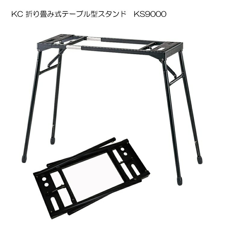 キーボード スタンド 楽器【定番】 テーブル型 キーボードスタンド KS9000 キーボード 電子ピアノ 木琴などのスタンド