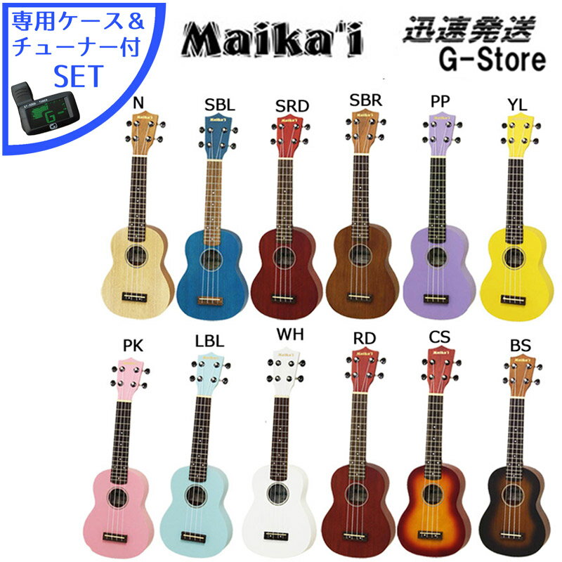 チューナー付【カラーが選べる！】Maika’i ソプラノウクレレ MKU-1 ケース＋クリップチューナー付 初心者向けセット