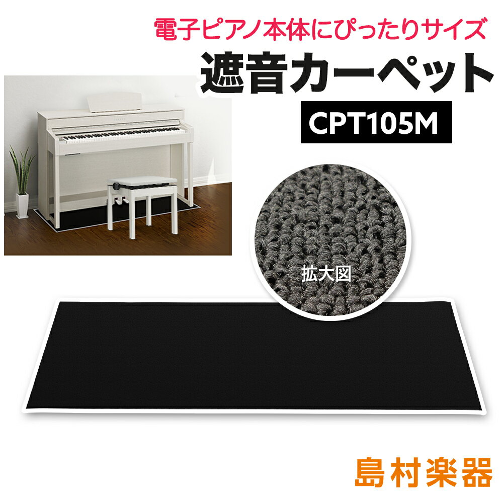 EMUL CPT105M 電子ピアノ用 防音／防振／防傷 マット ミルキーブラックカラー 床暖房対応 エミュール 遮音 防振 カーペット【島村楽器限定】
