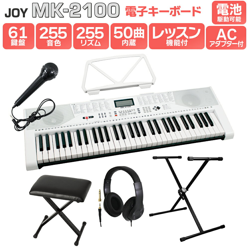 【別売ラッピング袋あり】 JOY MK-2100 スタンド・イス・ヘッドホンセット 61鍵盤 マイク・譜面台付き ジョイ 初心者 子供 キッズ プレゼント 楽器