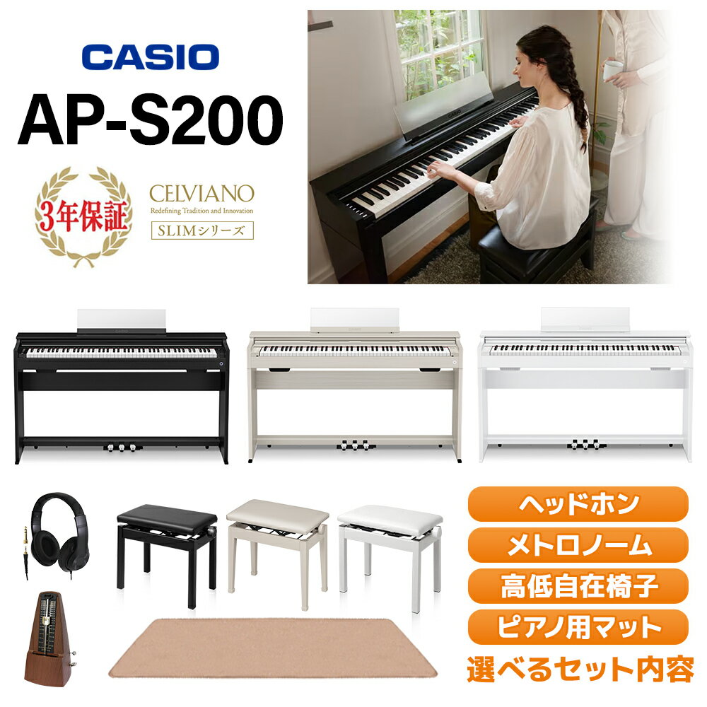 【レビューでX型椅子プレゼント】 CASIO AP-S200 BK/WE/GB(ブラックウッド調/ホワイトウッド調/グレーベージュウッド調) 電子ピアノ セルヴィアーノ 88鍵盤 単品・選べるセット内容 カシオ