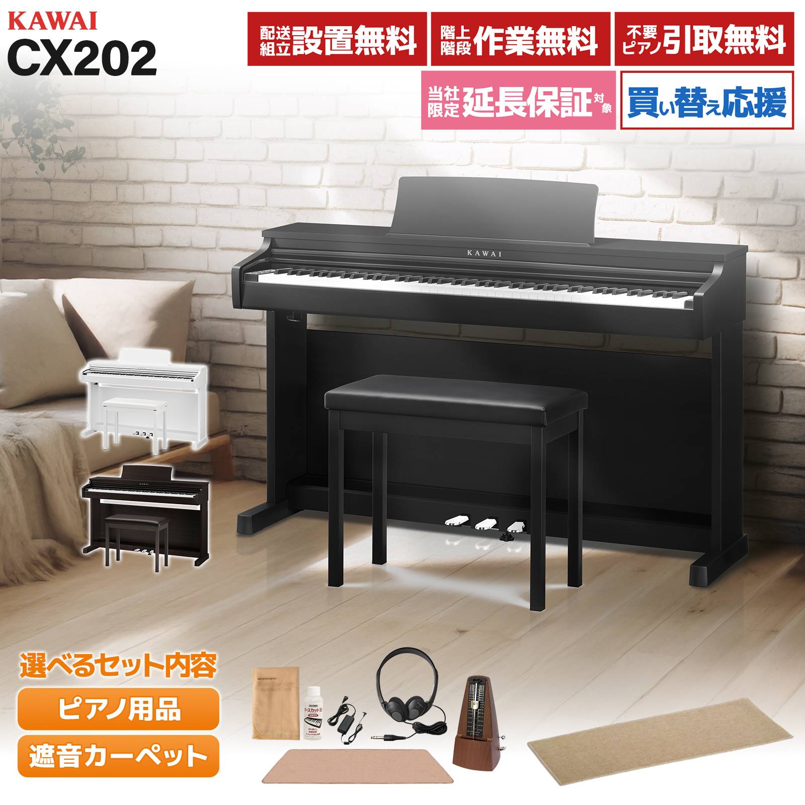 【エントリーで最大10万ポイント当たる】KAWAI CX202B/R/W 電子ピアノ 88鍵盤 単品・選べるセット カワイ 【配送設置無料・代引不可】 【レビューで楽譜プレゼント】