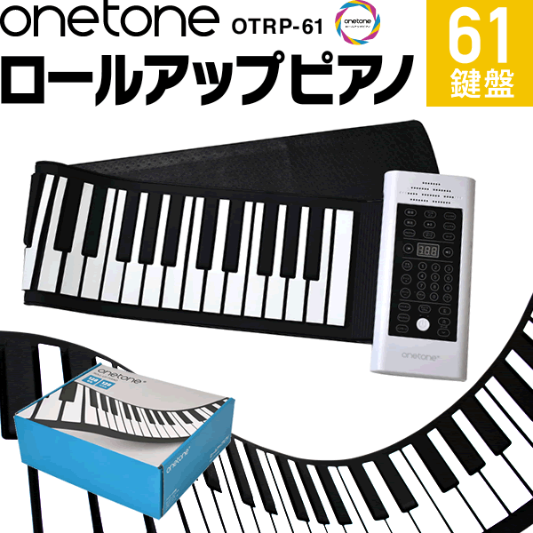 ロールアップピアノ 61鍵盤 キーボード ONETONE OTRP-61 【 楽器 演奏 子供 子供用 電子ピアノ プレゼントにおすすめ ワントーン OTRP61 ONE TONE ロール ピアノ ハンド くるくる 携帯 手巻き 】【5と0のつく日は当店ポイント5倍！】