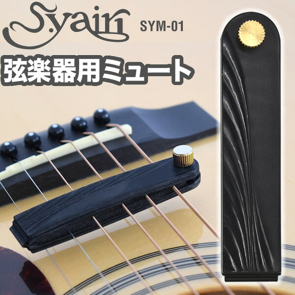 S.yairi 弦楽器用弱音器(ミュート) SYM-01 【 ギター、ベース、ウクレレなど弦楽器用の弱音器 】【5と0のつく日は当店ポイント5倍！】【ゆうパケット対応】
