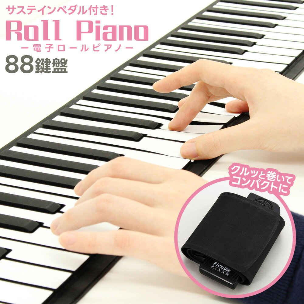 ピアノ 和音対応 88鍵盤 電子ピアノ おもちゃ ロールピアノ コンパクト 持ち運べる 子供 巻ける 折りたたみ 簡易ピアノ 頭の体操 手巻き MIDI プレゼント 初心者用 初心者向け シリコン コードレス 録音