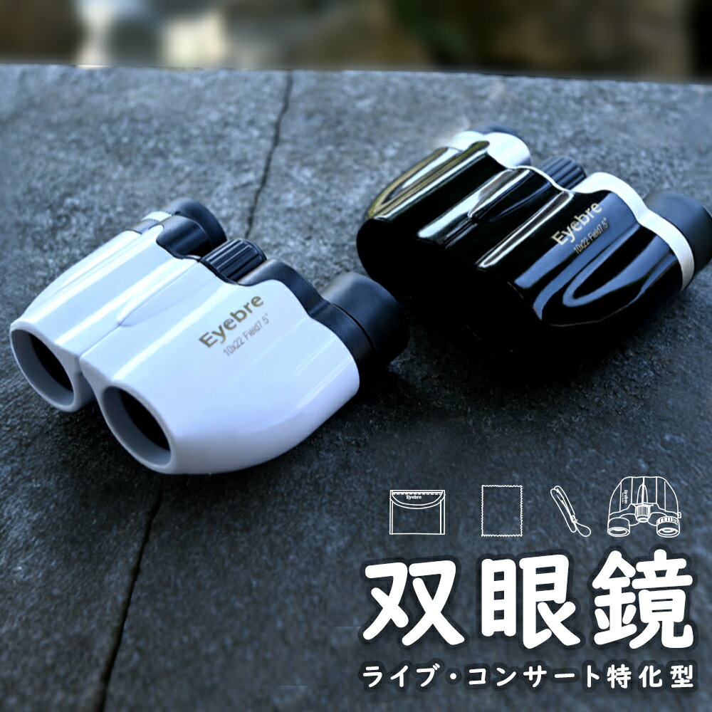 双眼鏡 10倍 ライブ コンサート オペラグラス Bak4レンズ FMC 酔いにくい 目幅調整 手ぶれ補正 生活防水 ライブ/オペラ/観劇/スポーツ観戦/登山/旅行/アウトドア/野鳥観察 ストラップ 収納ケース